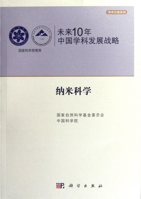 未來10年中國學科發展戰略(納米科學)/學術引領繫列/國家科學思想庫