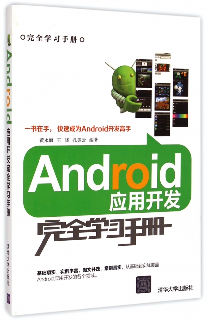 Android應用開發完全學習手冊