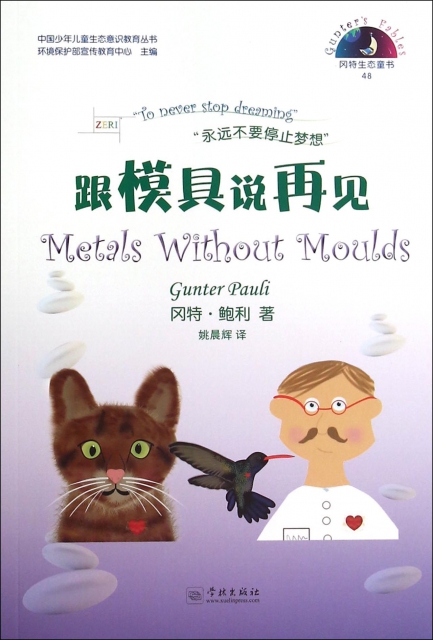 跟模具說再見/中國少年兒童生態意識教育叢書