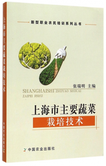 上海市主要蔬菜栽培技術/新型職業農民培訓繫列叢書