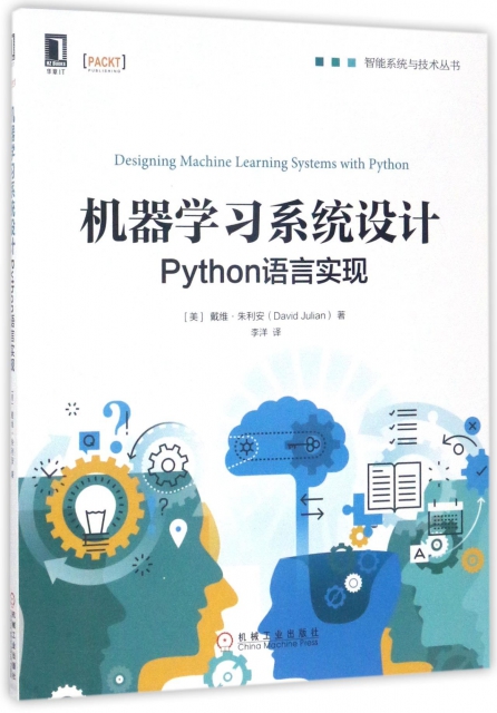 機器學習繫統設計(Python語言實現)/智能繫統與技術叢書