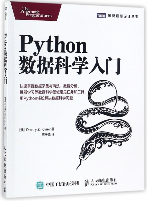 Python數據科學入門/圖靈程序設計叢書