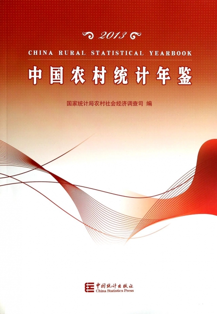 中國農村統計年鋻(2013)