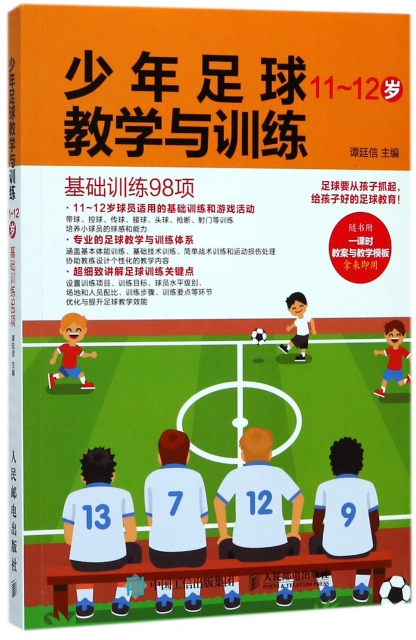 少年足球教學與訓練(11-12歲基礎訓練98項)