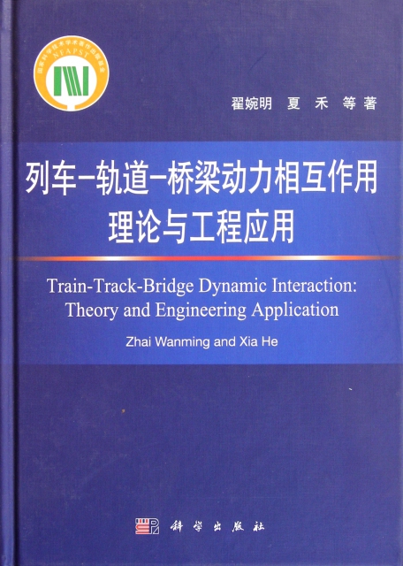 列車-軌道-橋梁動力相互作用理論與工程應用(精)