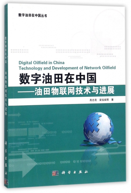 數字油田在中國--油田物聯網技術與進展/數字油田在中國叢書