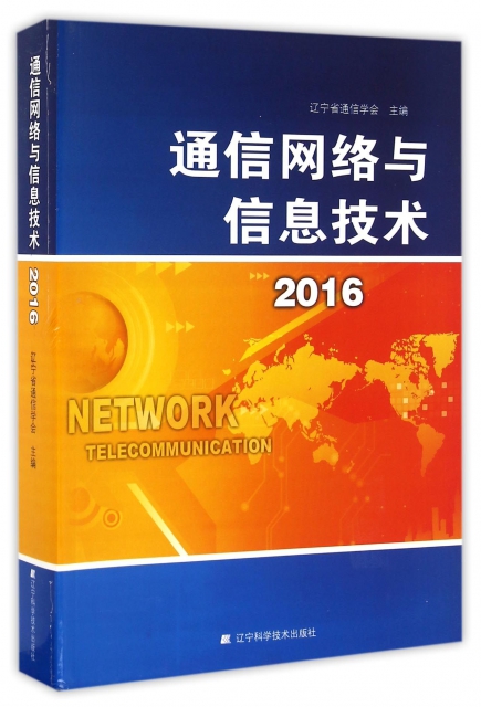通信網絡與信息技術(2016)