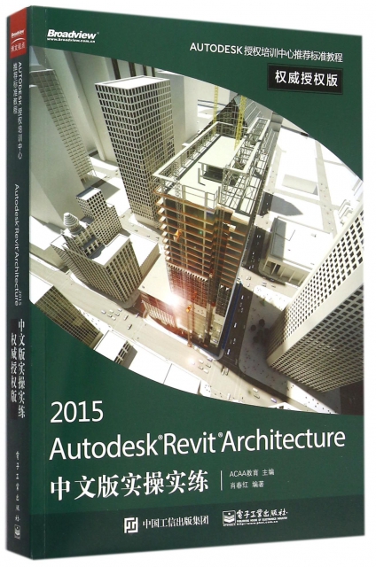 2015Autodesk Revit Architecture中文版實操實練(權威授權版AUTODESK授權培訓中心推薦標準教程)