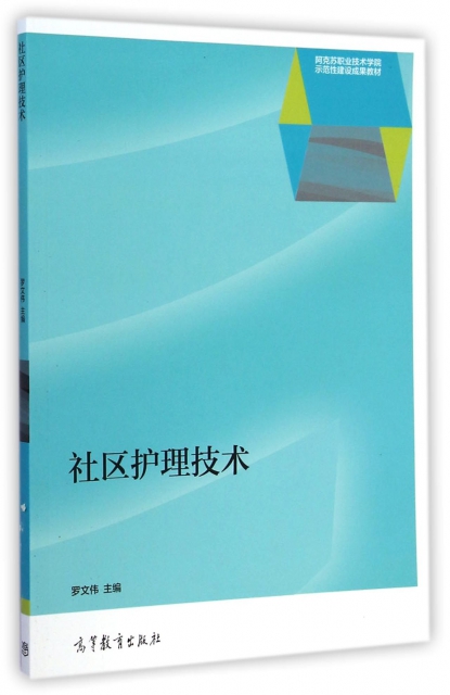 社區護理技術/阿克蘇職業技術學院示範性建設成果教材