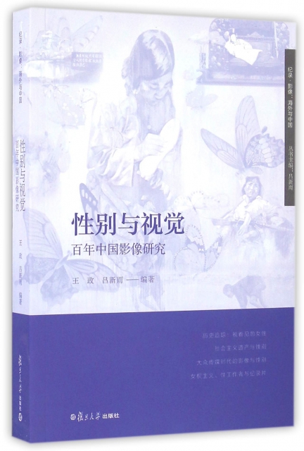 性別與視覺(百年中國影像研究)/紀錄影像海外與中國