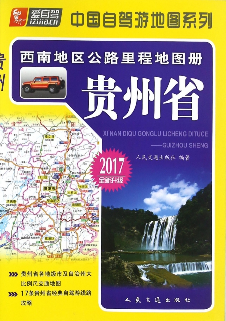 貴州省(2017全新升級)/西南地區公路裡程地圖冊/中國自駕遊地圖繫列