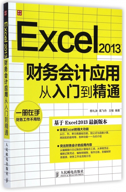 Excel2013財務會計應用從入門到精通
