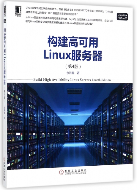 構建高可用Linux服務器(第4版)/LinuxUnix技術叢書