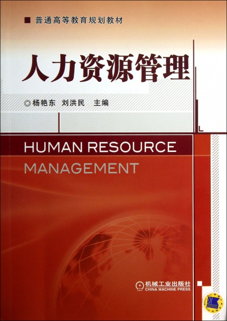人力資源管理(普通高等教育規劃教材)
