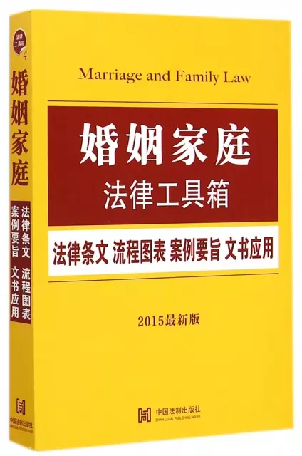 婚姻家庭法律工具箱(2015最新版)