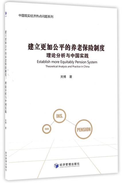 建立更加公平的養老保險制度(理論分析與中國實踐)/中國現實經濟熱點問題繫列