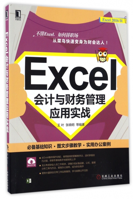 Excel會計與財務管理應用實戰(Excel2016版)