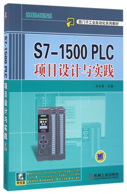 S7-1500PLC項目設計與實踐(附光盤西門子工業自動化繫列教材)