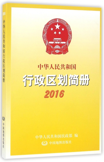 中華人民共和國行政區劃簡冊(2016)