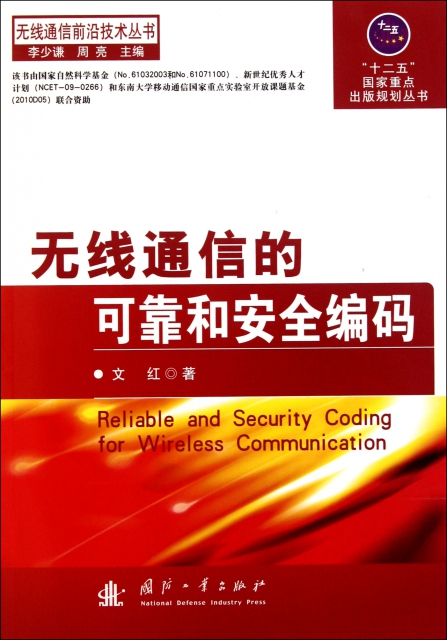 無線通信的可靠和安全編碼/無線通信前沿技術叢書