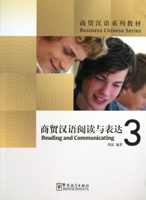 商貿漢語閱讀與表達(