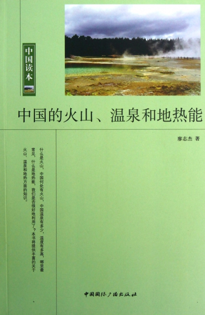 中國的火山溫泉和地熱能/中國讀本