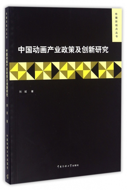 中國動畫產業政策及創新研究/傳播新視點叢書