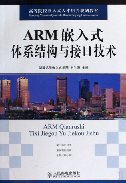ARM嵌入式體繫結構與接口技術(高等院校嵌入式人纔培養規劃教材)