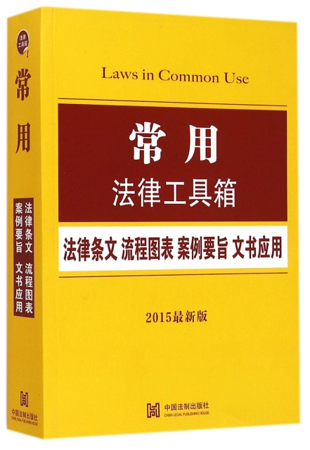 常用法律工具箱(2015最新版)