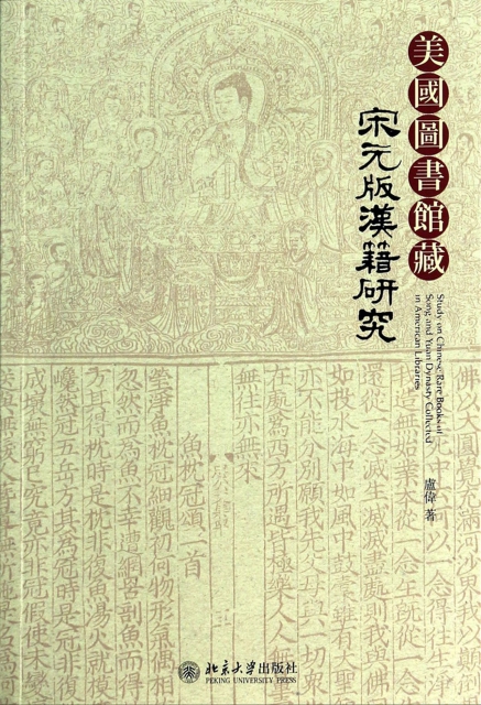 美國圖書館藏宋元版漢籍研究