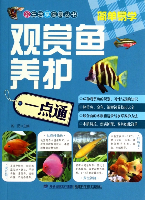 觀賞魚養護一點通/愛生活享健康叢書