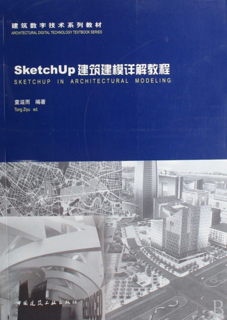 SketchUp建築建模詳解教程(建築數字技術繫列教材)