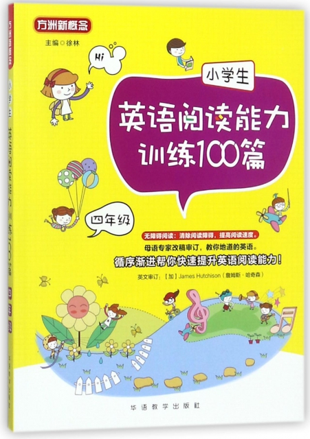 小學生英語閱讀能力訓