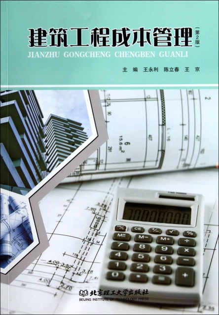 建築工程成本管理(第2版)