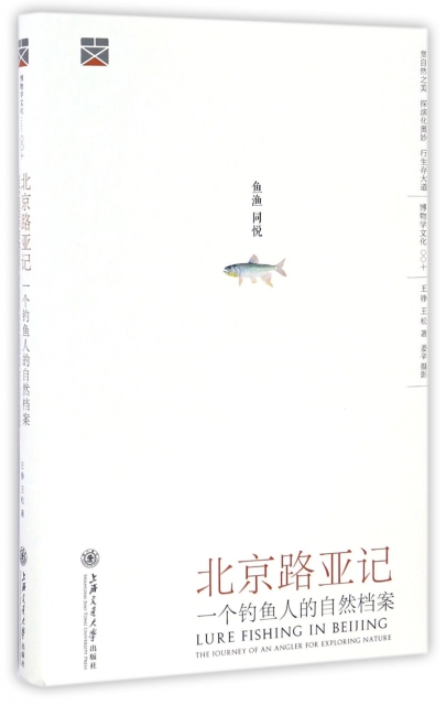 北京路亞記(一個釣魚人的自然檔案)(精)