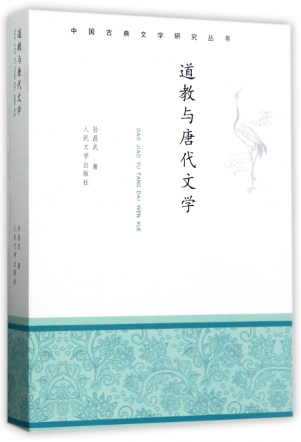 道教與唐代文學/中國古典文學研究叢書