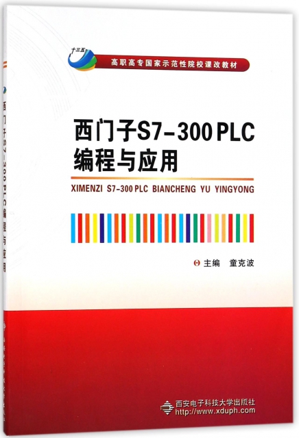 西門子S7-300PLC編程與應用(高職高專國家示範性院校課改教材)