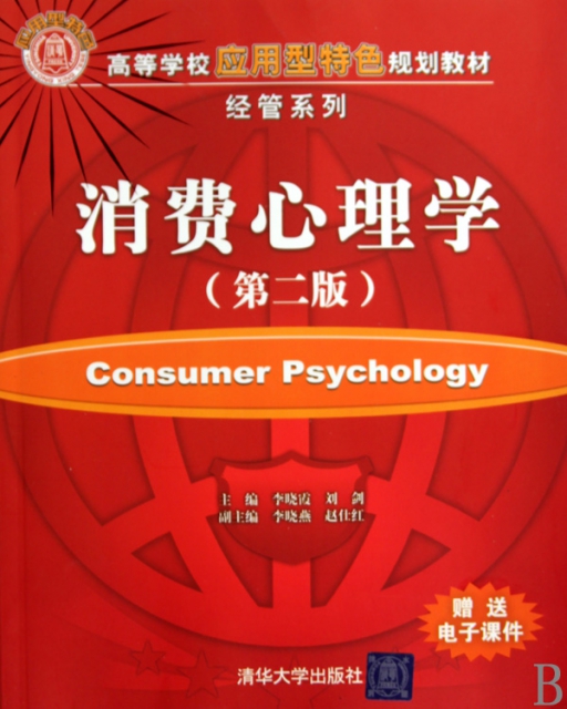 消費心理學(第2版高等學校應用型特色規劃教材)/經管繫列