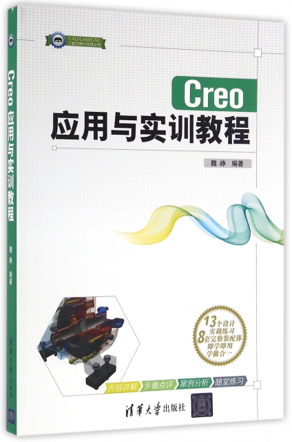 Creo應用與實訓教程/CADCAMCAE工程應用與實踐叢書