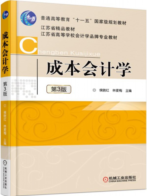 成本會計學(第3版江蘇省高等學校會計學品牌專業教材)