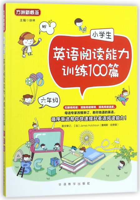 小學生英語閱讀能力訓練100篇(6年級)