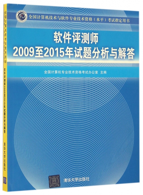 軟件評測師2009至2015年試題分析與解答(全國計算機技術與軟件專業技術資格水平考試指定用書)