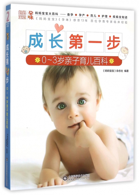 成長第一步(0-3歲親子育兒百科)