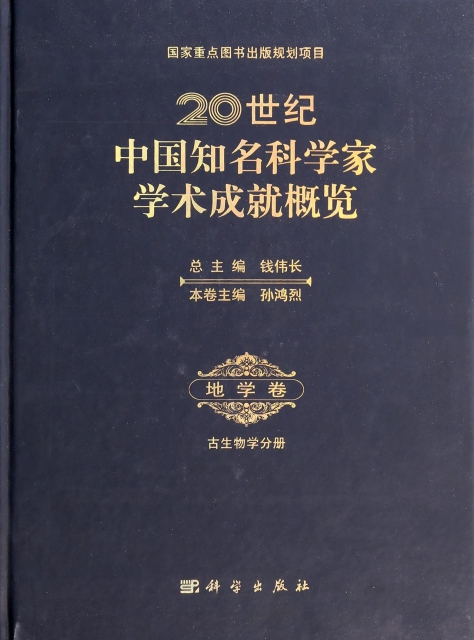 20世紀中國知名科學家學術成就概覽(地學卷古生物學分冊)(精)