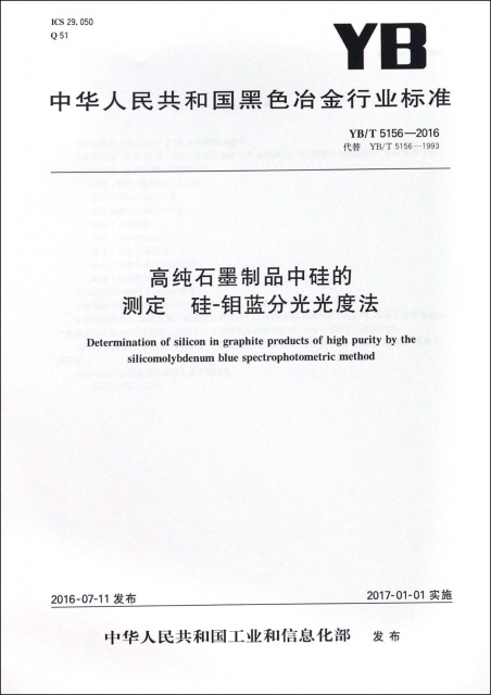 高純石墨制品中硅的測定硅-鉬藍分光光度法(YBT5156-2016代替YBT5156-1993)/中華人民共和國黑色冶金行業標準