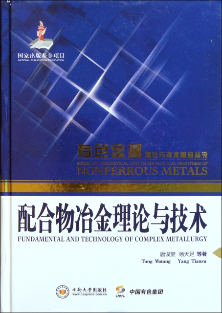 配合物冶金理論與技術(精)/有色金屬理論與技術前沿叢書