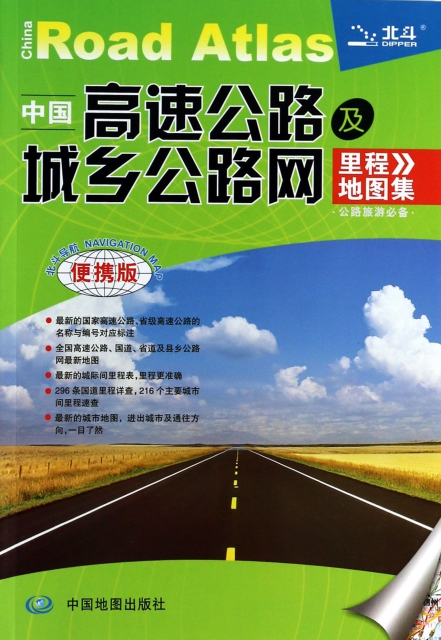 中國高速公路及城鄉公路網裡程地圖集(便攜版)