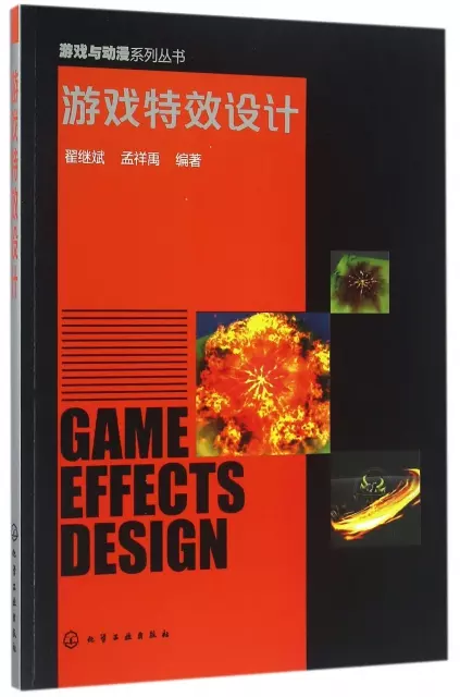 遊戲特效設計/遊戲與動漫繫列叢書