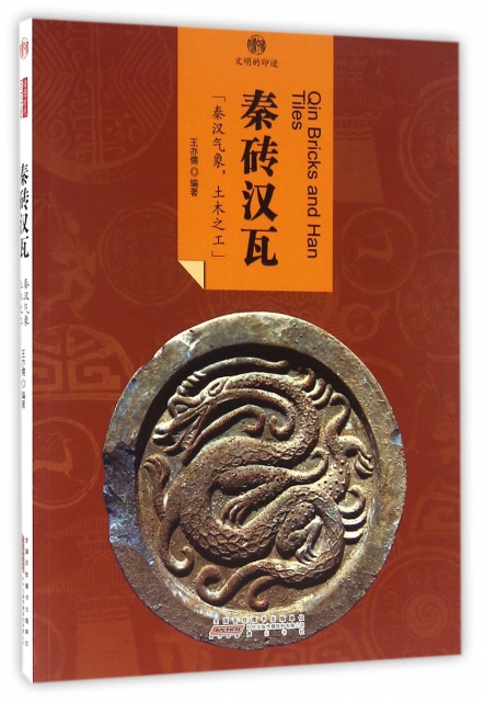 秦磚漢瓦/印像中國文明的印跡