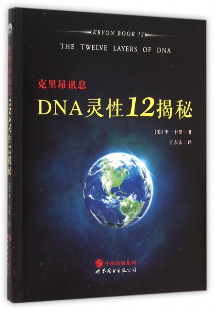DNA靈性12揭秘(克裡昂訊息)